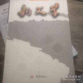 新文学 第一辑 创刊号