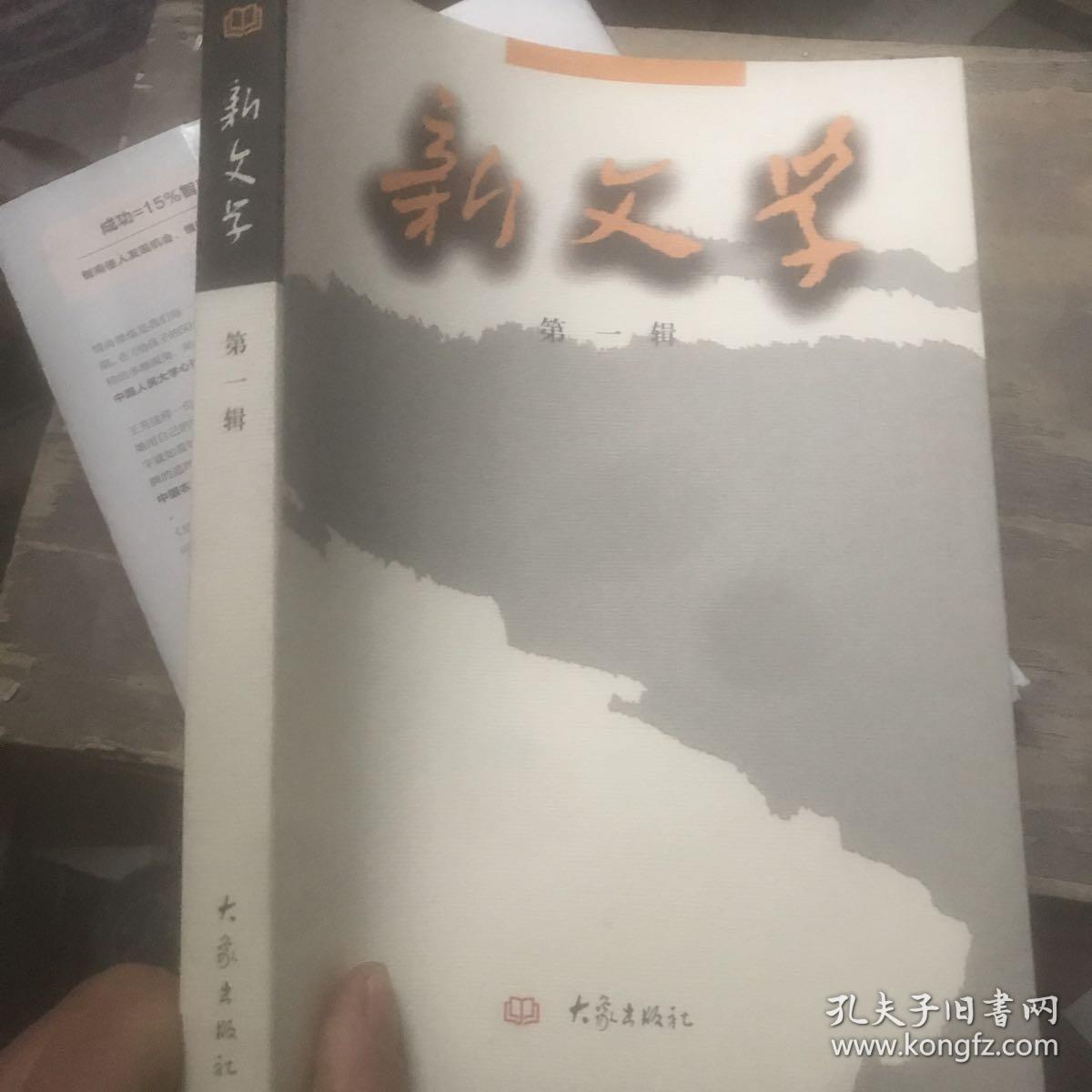 新文学 第一辑 创刊号