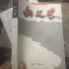 新文学 第一辑 创刊号