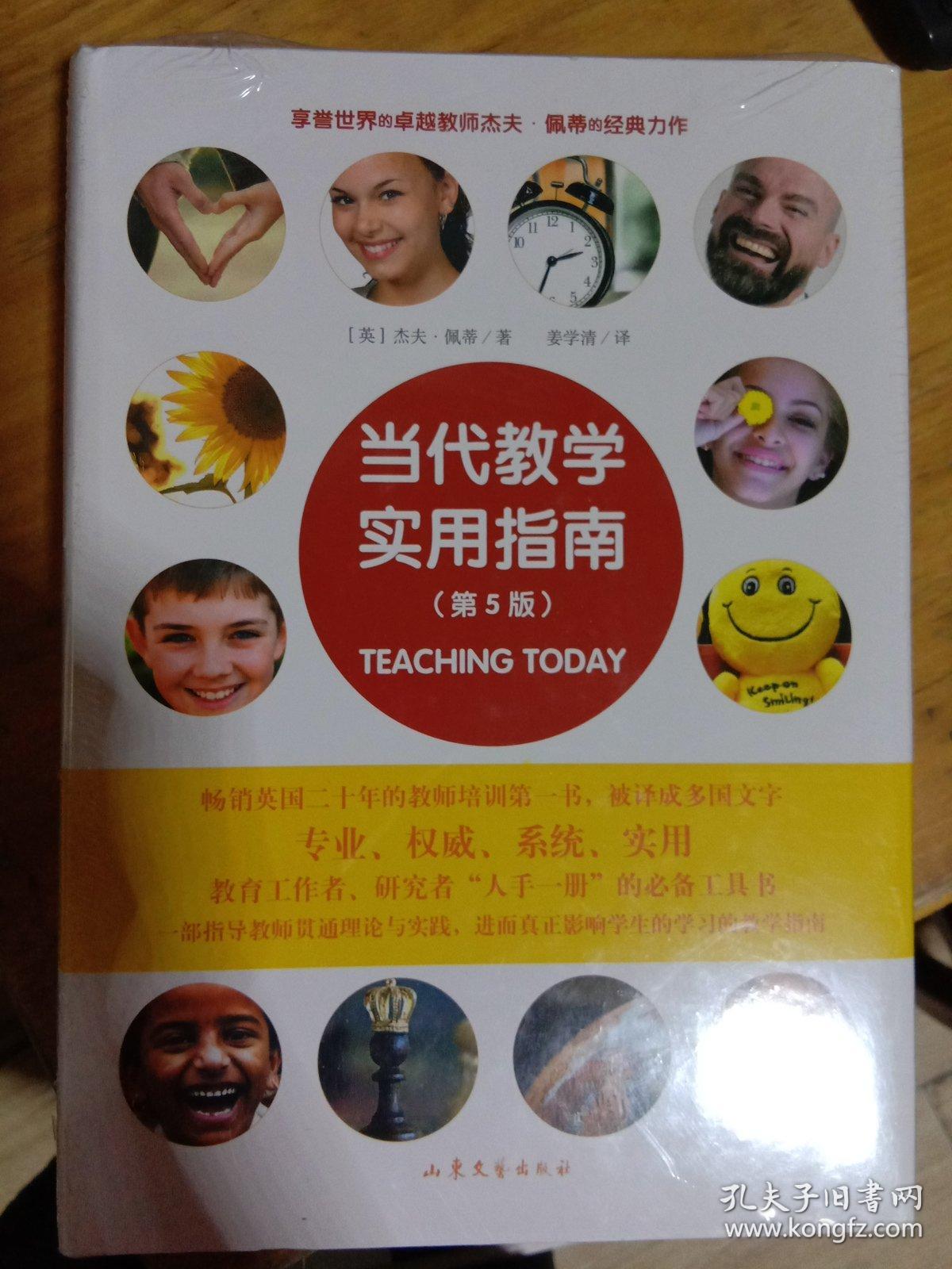 当代教学实用指南 （第5版）    （英）杰夫•佩蒂 姜学清 山东文艺出版社