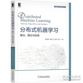 分布式机器学习：算法、理论与实践
