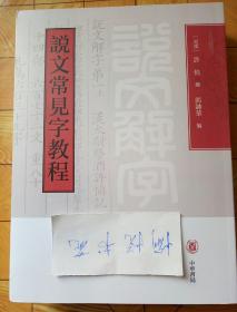 说文常见字教程（全2册）