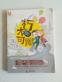 朽木不可雕