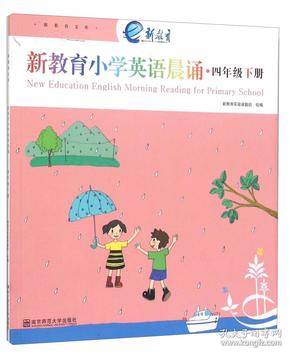 新教育文库：新教育小学英语晨诵（四年级下册）