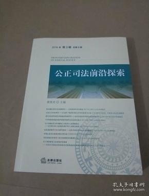 公正司法前沿探索（2018年第3辑总第9辑）