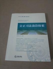公正司法前沿探索（2018年第3辑总第9辑）