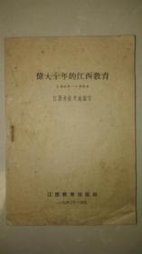 伟大十年的江西教育1949—1959【家架17】