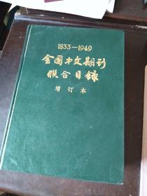 全国中文期刊联合目录1833-1949 增订本