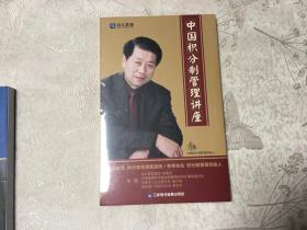 中国积分制管理讲座（DVD碟片）