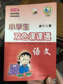 小学生双色课课通语文第十二册