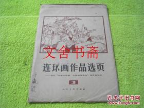 连环画作品选页 3 于瀛波签名本