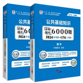 事业单位考试用书备考2019华图版·公共基础知识必做题库6000题（题本+解析）