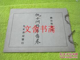 仇十洲移居图卷【民国珂罗版】