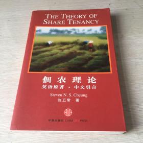 佃农理论：The Theory of Share Tenancy