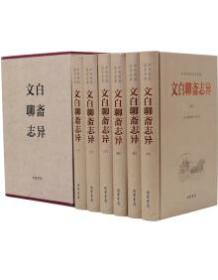 精装版 文白聊斋志异（全6册）