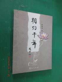 相約千年  有練佩鴻簽名