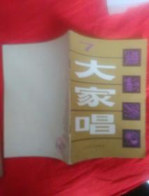 大家唱。7。