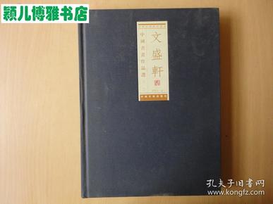 文盛轩藏中国书画作品选(第二辑)内有齐白石、李苦禅、张大千等名家作品