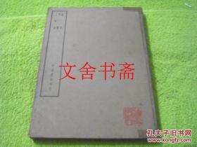 四部备要 论衡·申鉴·人物志