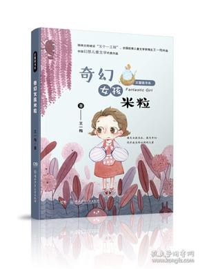 豆蔻镇书系：奇幻女孩米粒