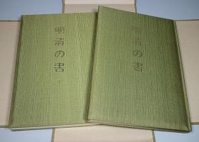 明清书法（『明清の书』 精装大16开 附函上下2册全）