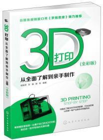 3D打印：从全面了解到亲手制作