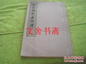 宋刻梅花喜神谱 线装 套色印刷