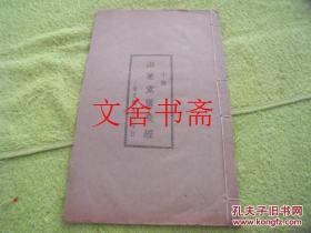 滋惠堂灵飞经 线装