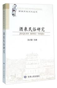 酒泉历史文化丛书：酒泉民俗研究