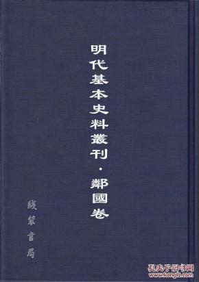 明代基本史料丛刊：邻国卷16开 全80册