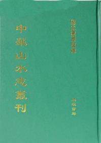 中华山水志丛刊16开 全75册  9787801062291