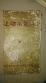 上犹水电站（施工影集）【1957年16开精装】