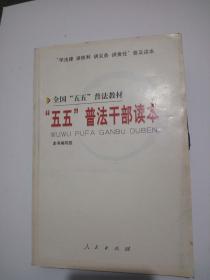 全国 “五五”普法教材  “五五”普法干部读本