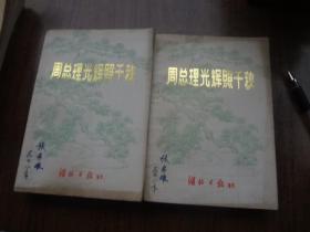 周总理光辉照千秋   上下册