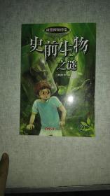 校园神秘档案史前生物之谜