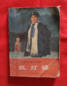 红灯记 革命现代京剧 1970年5月演出本-2