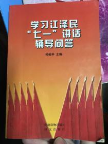 学习江泽民“七一”讲话辅导问答