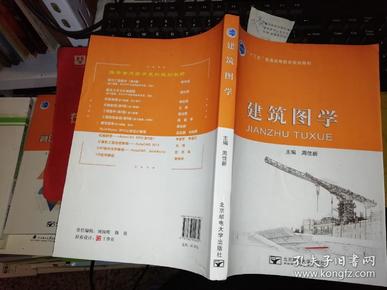 【基本全新 未使用过的 内页无笔迹】 建筑图学 作者: 周佳新 9787563550852 出版社：北京邮电大学出版社 书籍品相很好请看大图！