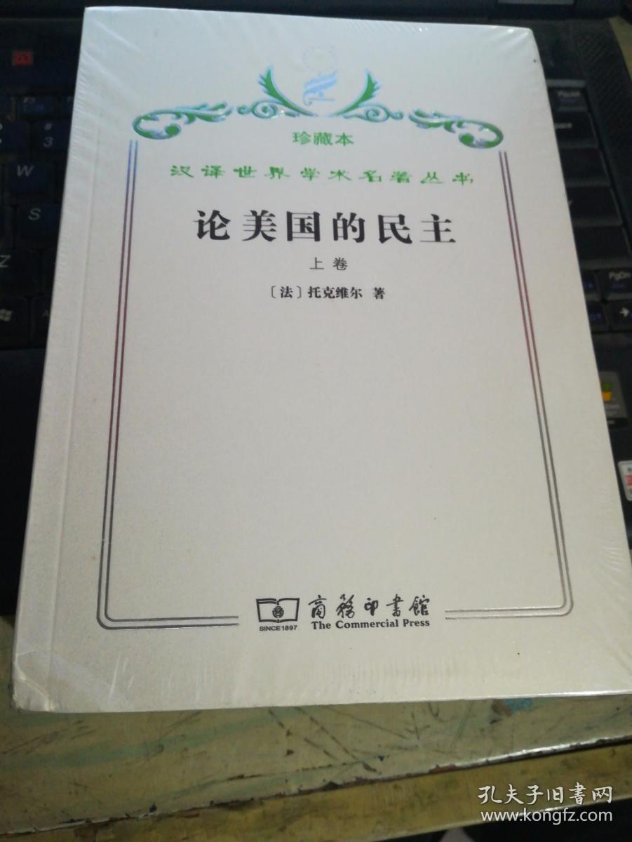 汉译世界学术名著丛书·论美国的民主.上下卷