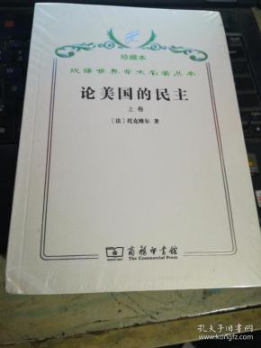 汉译世界学术名著丛书·论美国的民主.上下卷