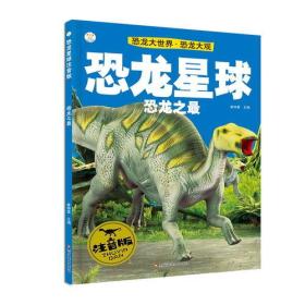【正版01库】恐龙星球注音版 恐龙之最（彩图）