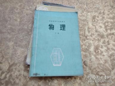 河南省初中试用课本 物理 下册