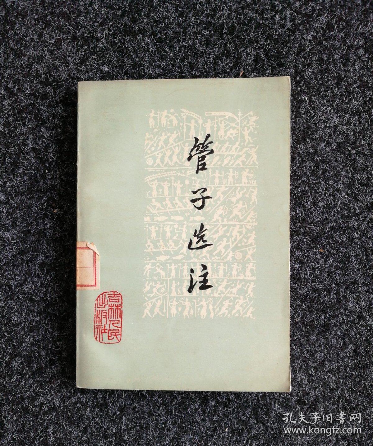 管子选注