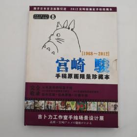 宫崎骏手稿原画限量珍藏本B：1968-2012（有外含盒）