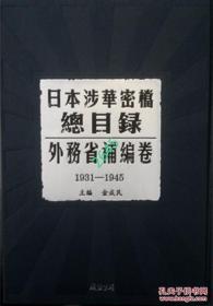 日本涉华密档总目录·外务省补编卷 9787512017696 线装书局