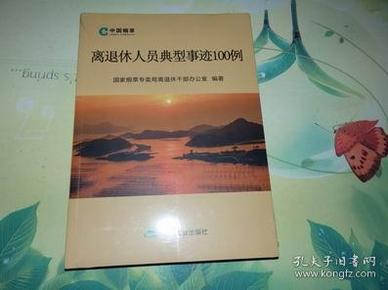 离退休人员典型事迹100例【未开封】