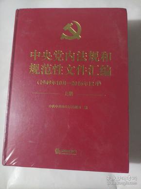 中央党内法规和规范性文件汇编（1949年10月—2016年12月）