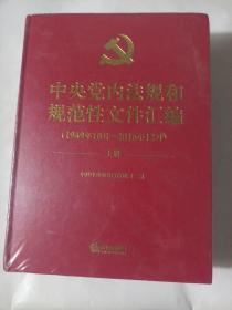 中央党内法规和规范性文件汇编（1949年10月—2016年12月）上下册