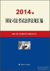 2014年 国家司法考试辅导用书（全三册）合售