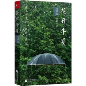 花开半夏（《匆匆那年》后，九夜茴催泪千万读者的重磅虐心之作。）